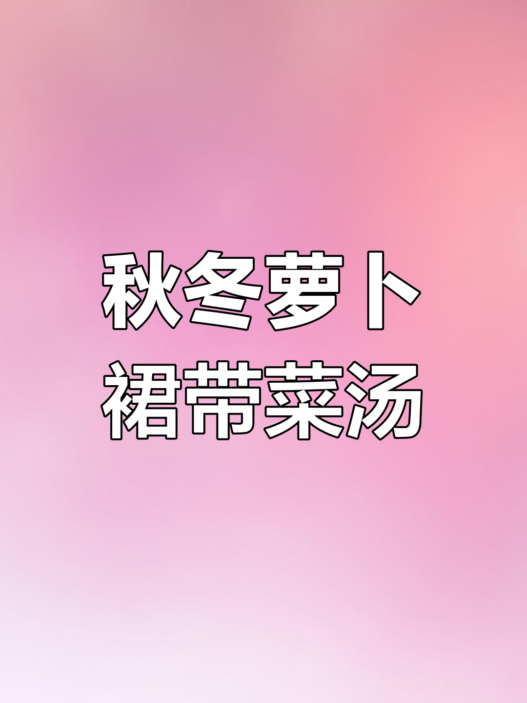 冬季必备!简单营养的萝卜裙带菜汤,鲜美又暖心