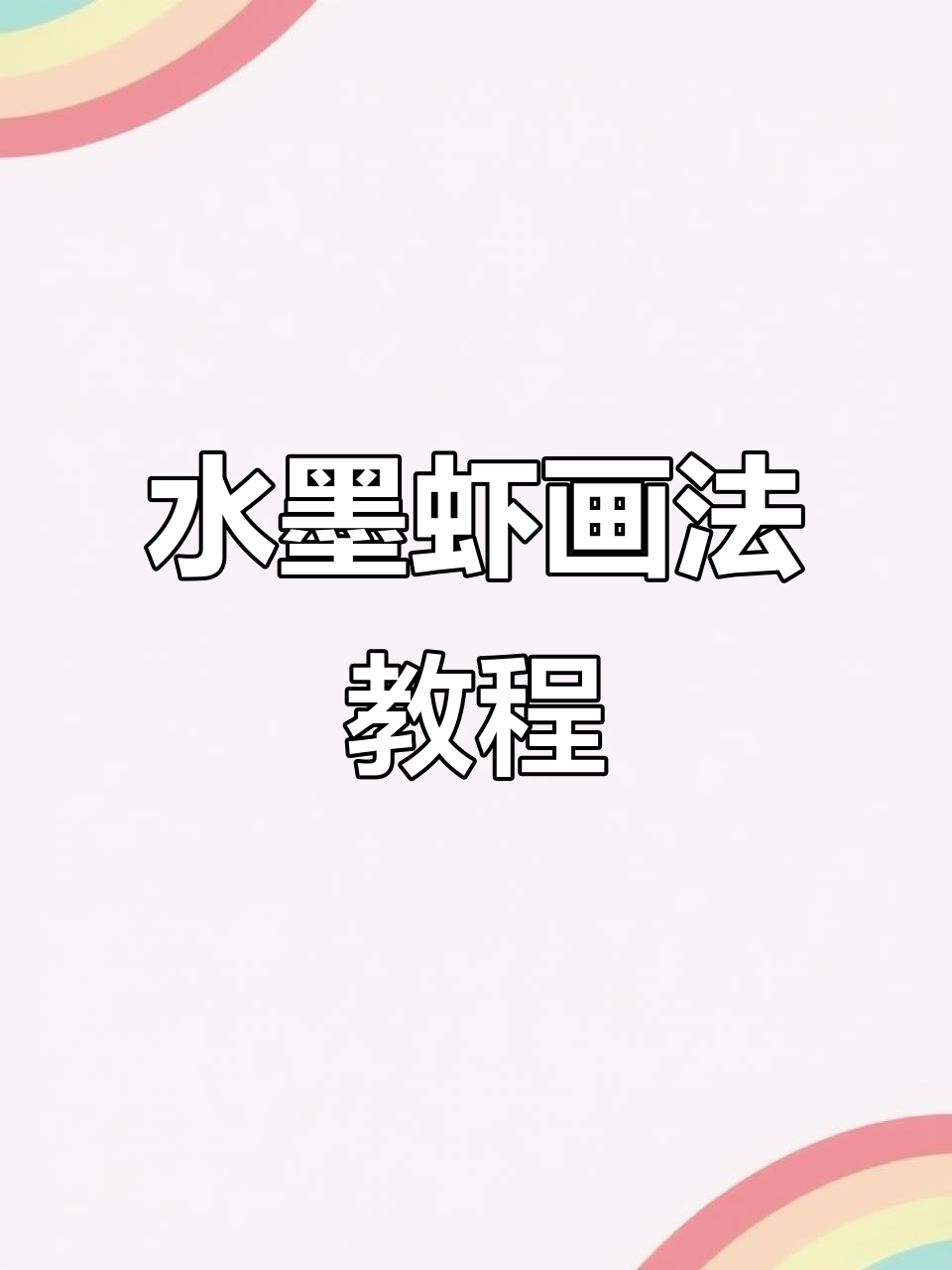 轻松学画水墨虾,步骤简单又有趣