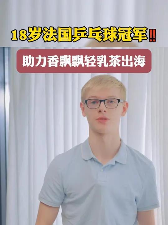 18岁法国乒乓球冠军!助力香飘飘轻乳茶出海  一个老外教我喝中国奶茶 香飘飘原叶现泡轻乳茶