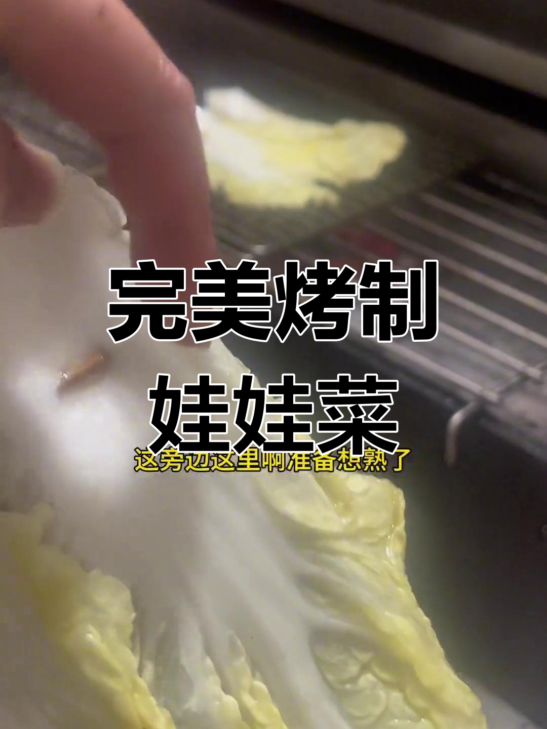 烤娃娃菜技巧全攻略,轻松掌握火候