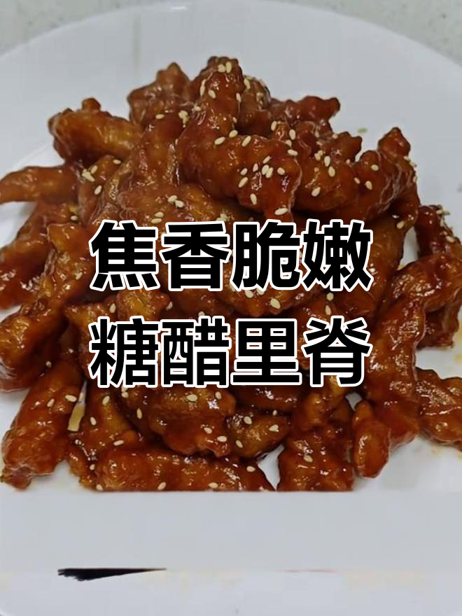 外酥里嫩的糖醋里脊,酸甜开胃,做法超简单