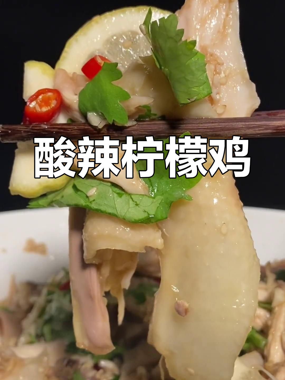 柠檬鸡凉拌新做法,简单又美味!