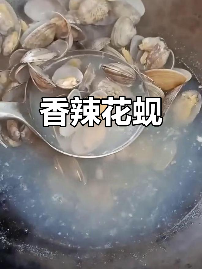 辣炒花蚬子,鲜美又嫩滑