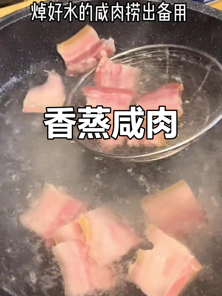 咸肉蒸着吃,香气扑鼻