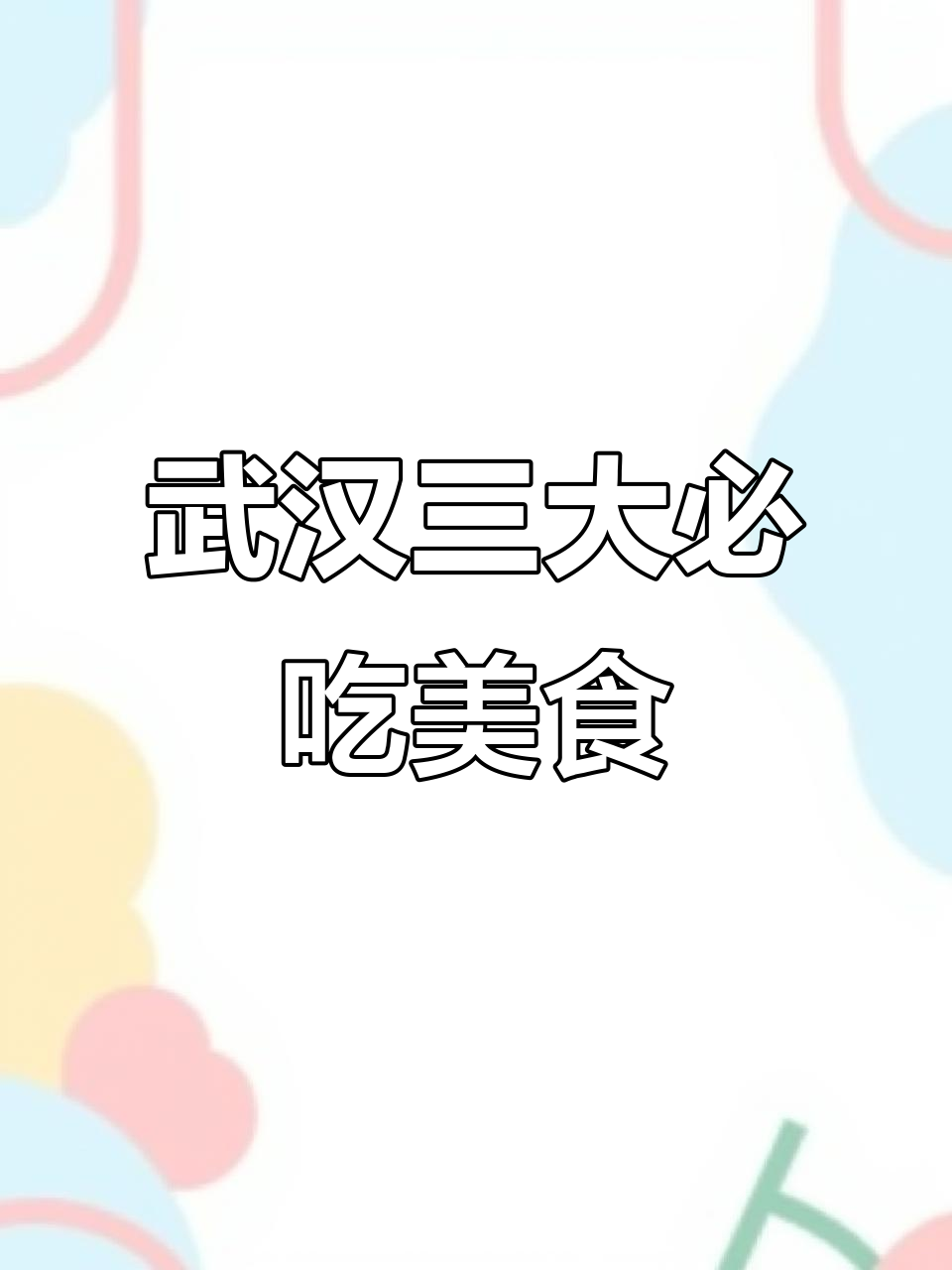 武汉必试三大特色美食,错过就等于白来!