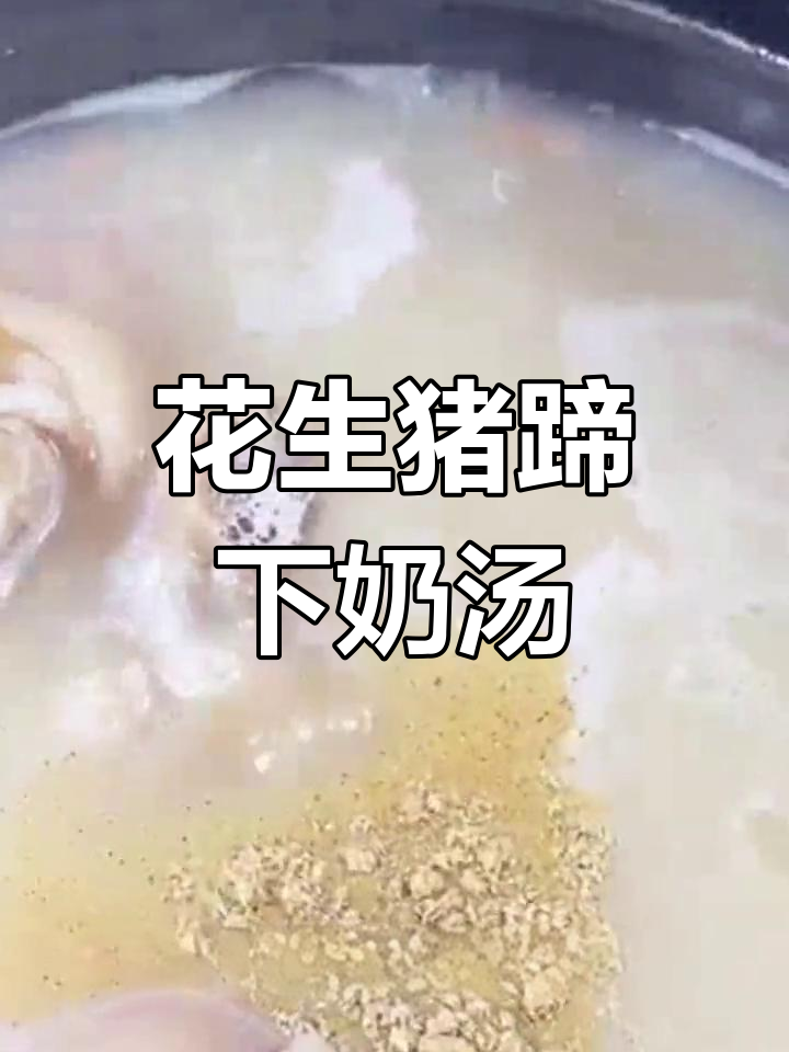 明星月子必备下奶汤,做法大公开
