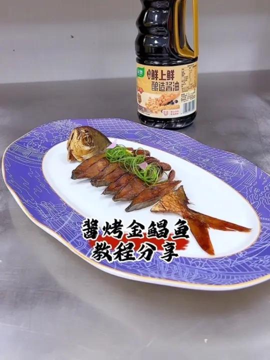 酱烤金鲳鱼 冷菜今日冷菜分享《酱烤金鲳鱼》