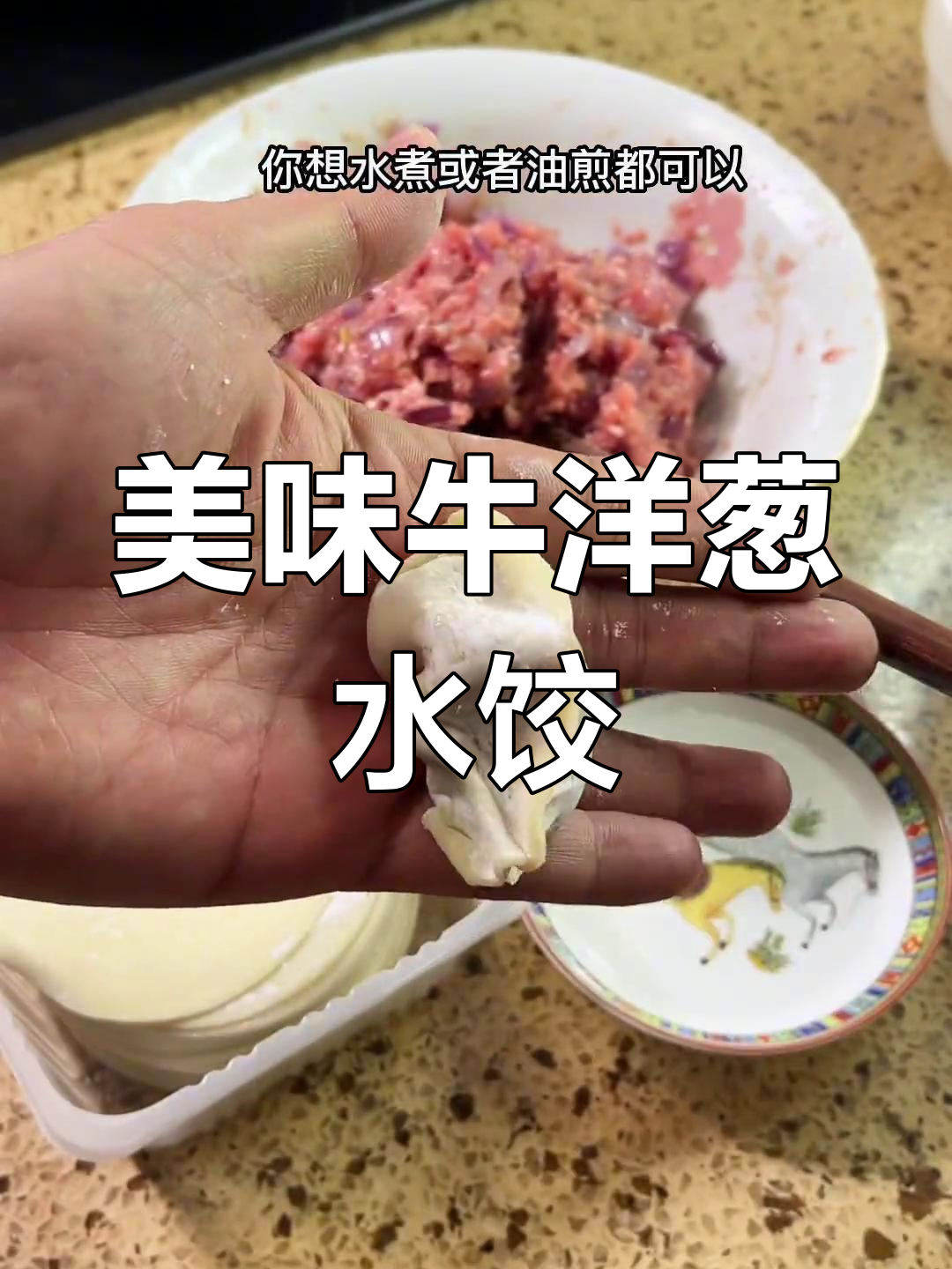 牛肉洋葱馅,汤汁满溢的饺子