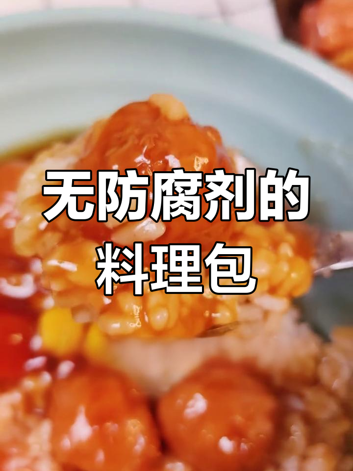 料理包为何无防腐剂?