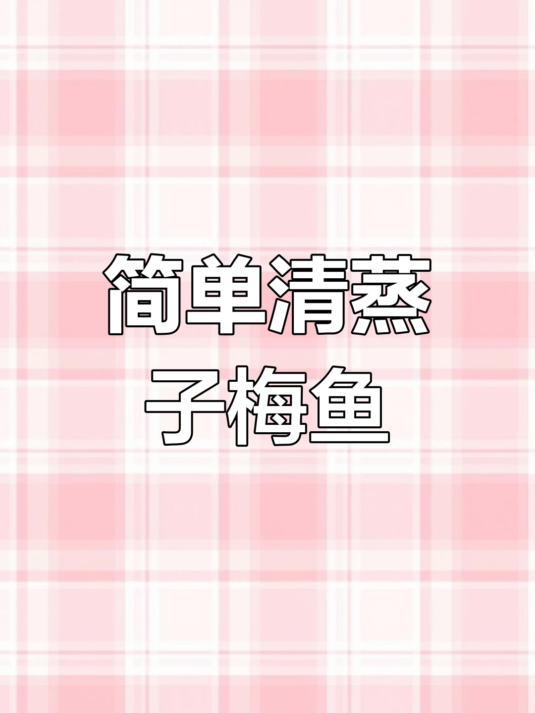 清蒸子梅鱼,鲜美细嫩不流失营养