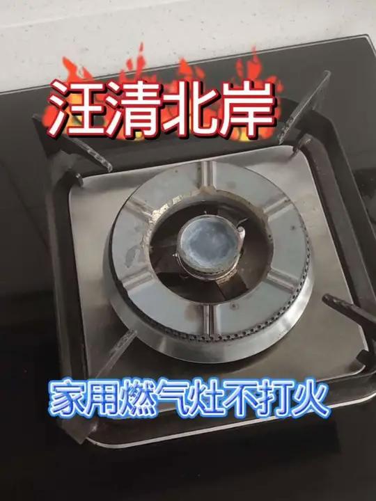 燃气灶点火维修 汪清北岸,燃气灶点不着火,维修结束