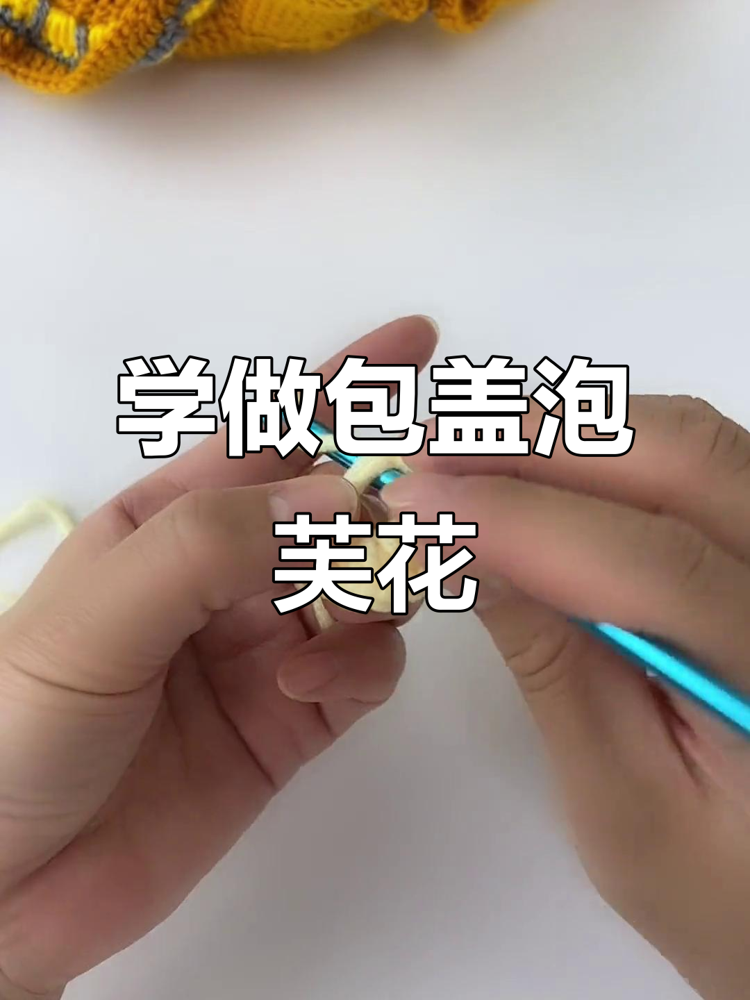 编织包盖泡芙花教程,轻松学会这招