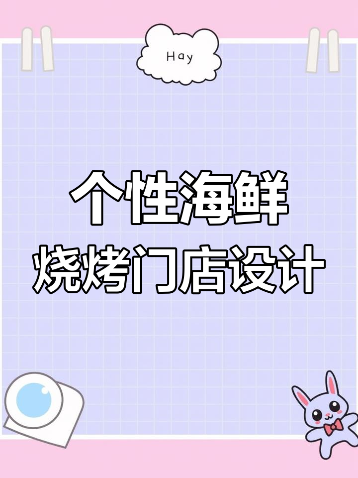 打破传统烧烤店设计,打造独特海鲜门头风格