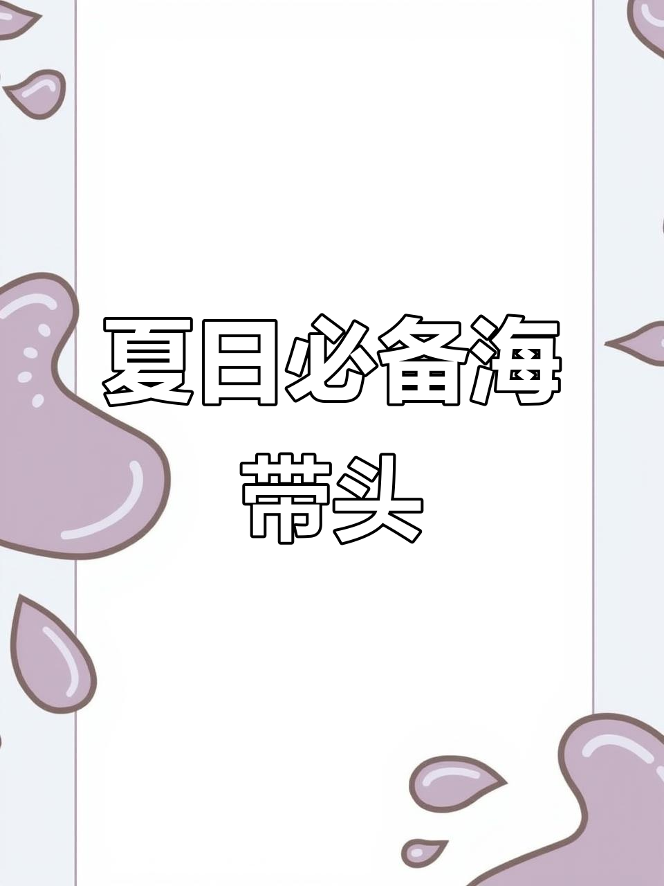 海带头夏季煲汤最佳,肉质鲜美糯滑,涮火锅炒菜皆宜