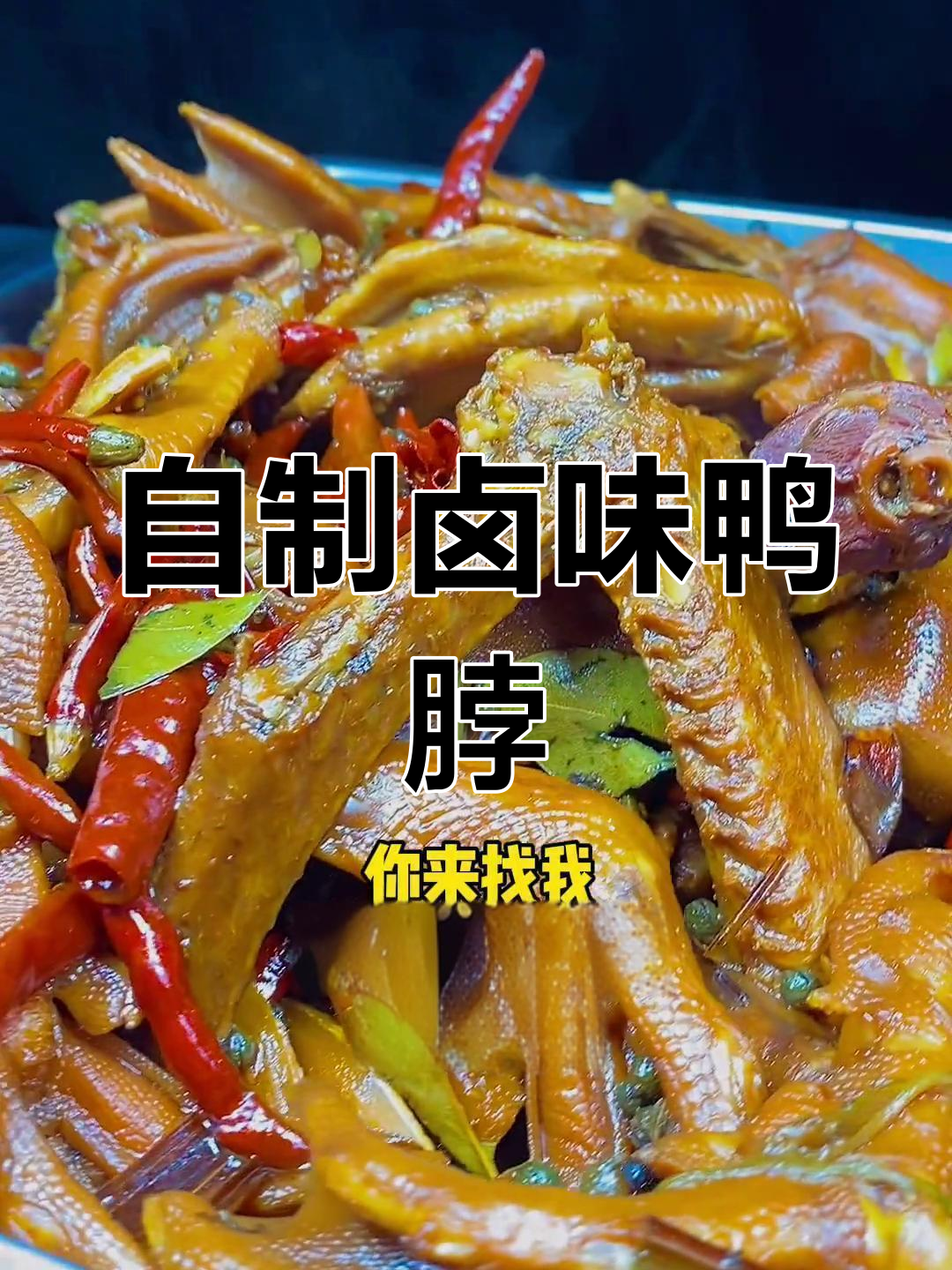在家做卤味鸭货,轻松学会秘制配方