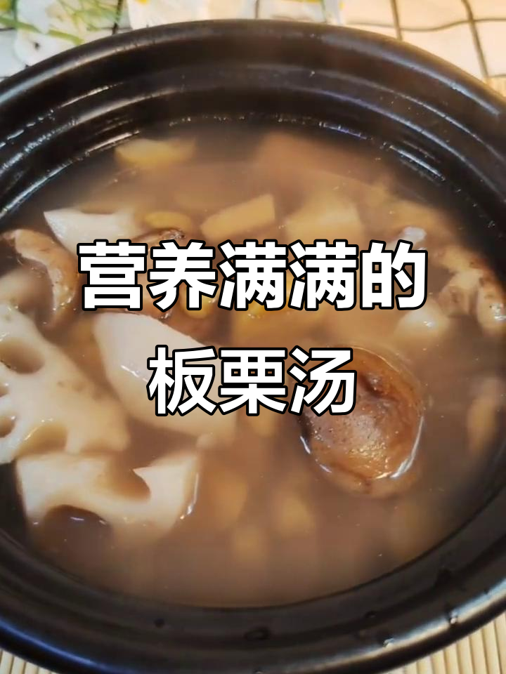 板栗素汤,比肉还好吃!养生又美味