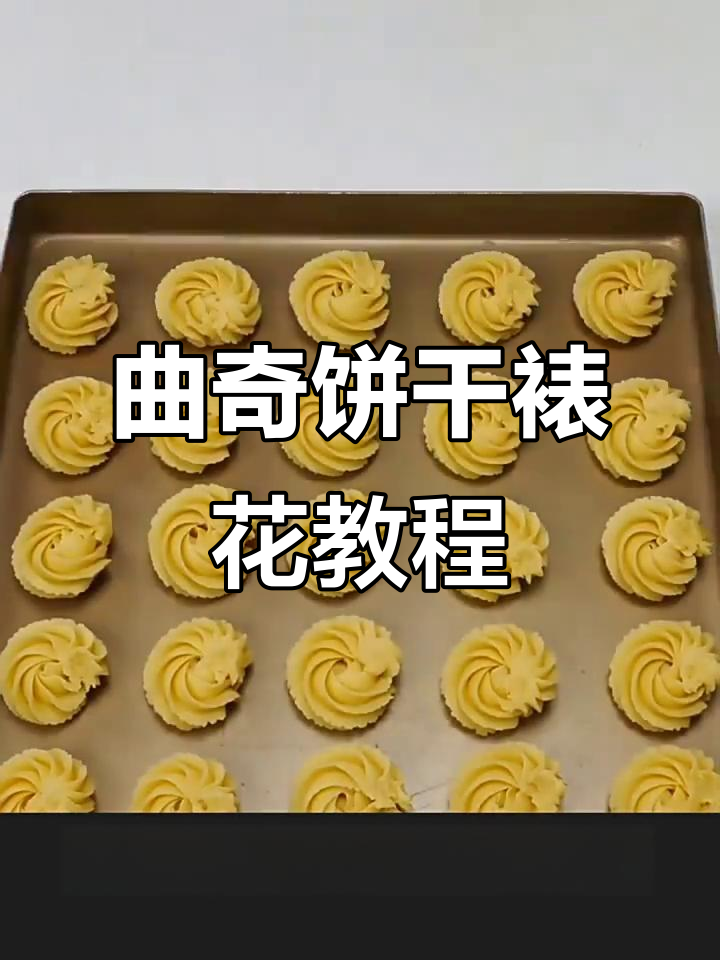 三能曲奇饼干裱花嘴,生日蛋糕奶油挤花技巧大揭秘