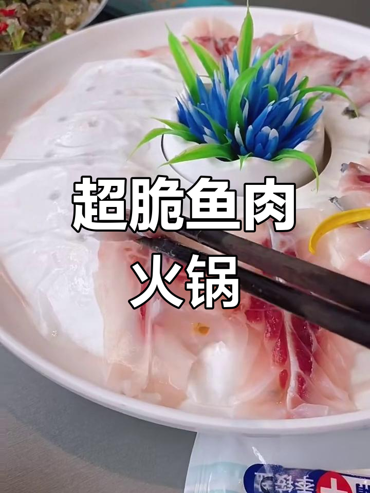 珠海丸脆嫩鱼肉火锅,十秒烫熟鲜美无比