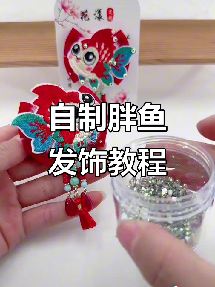 手工制作胖鱼发饰，简单步骤教你打造古风金鱼吊坠