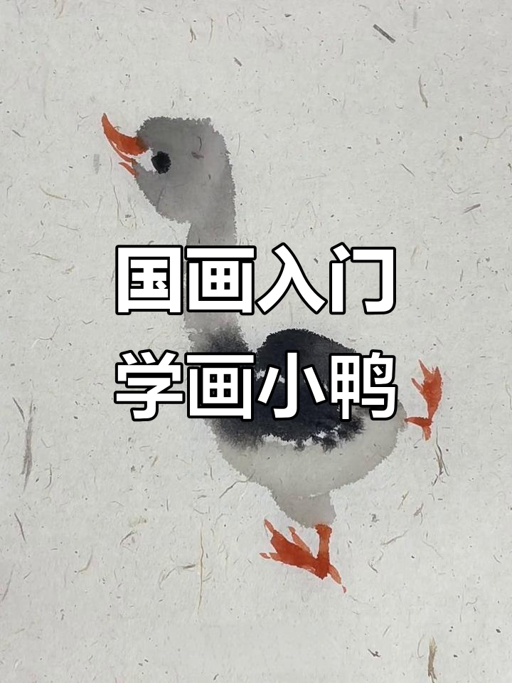 轻松学会国画小鸭,步骤简单又有趣
