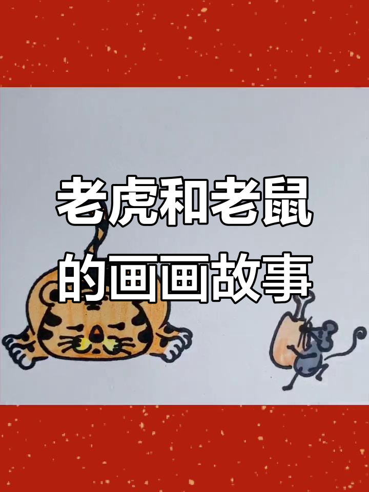 小老虎吃饱了,小老鼠偷肉吃!创意简笔画大挑战