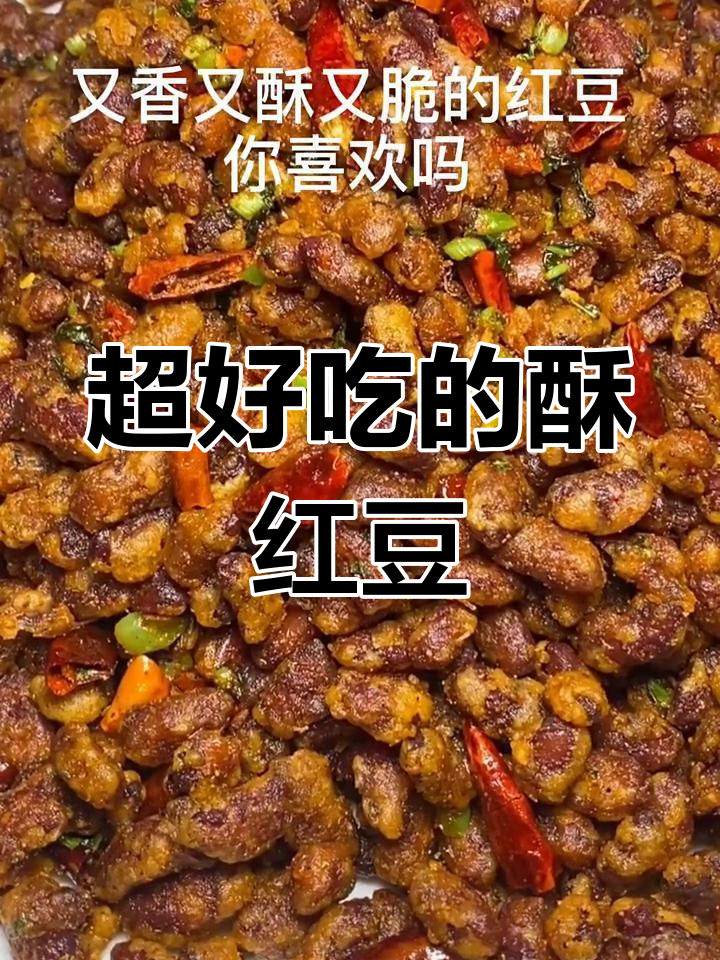 酥脆红豆,吃上一口停不下来!
