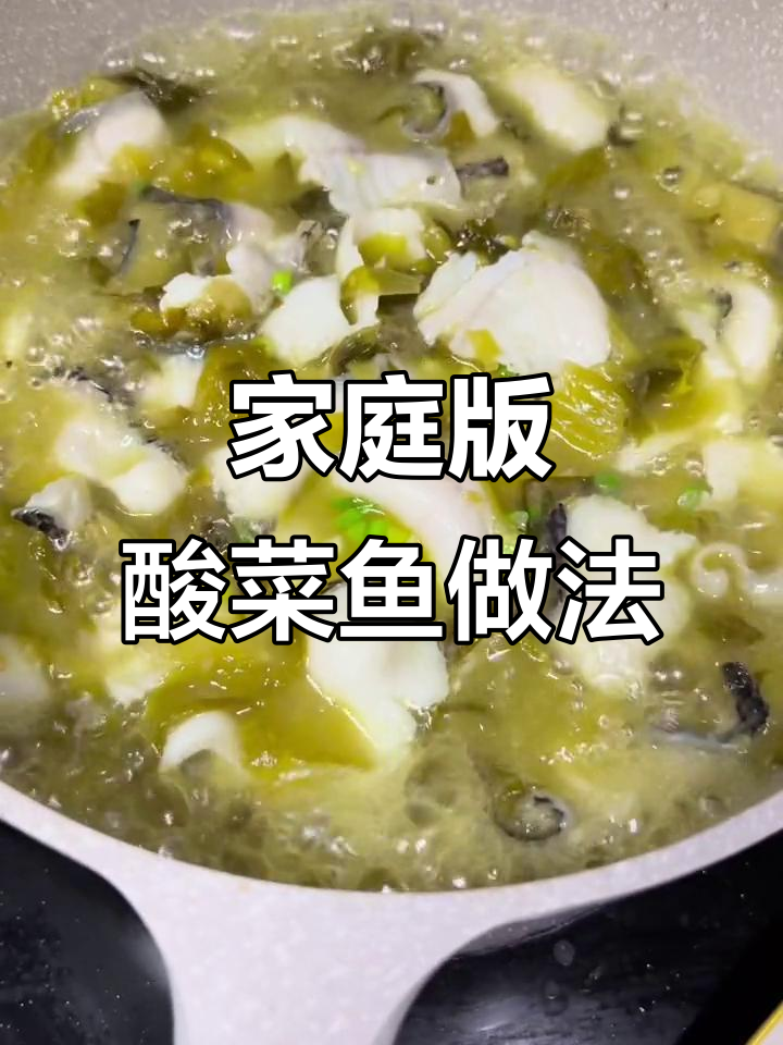 在家轻松做酸菜鱼,步骤简单又美味