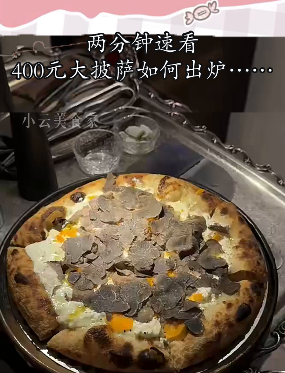 两分钟速看,400元大披萨如何出炉……