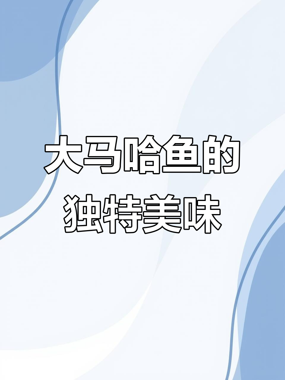 俄罗斯大马哈鱼,鲜嫩无腥味,值得一试!