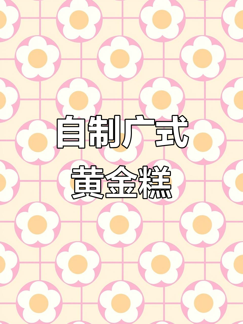 广式黄金糕制作秘籍,一次成功不失败