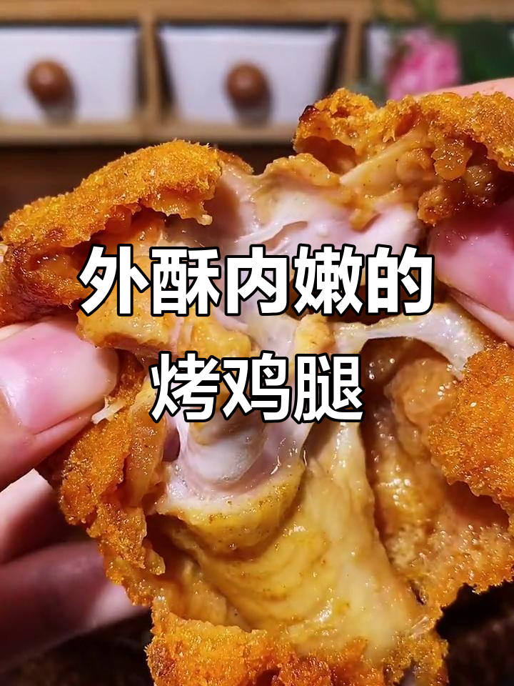 空气炸锅烤鸡腿,外酥里嫩超有味