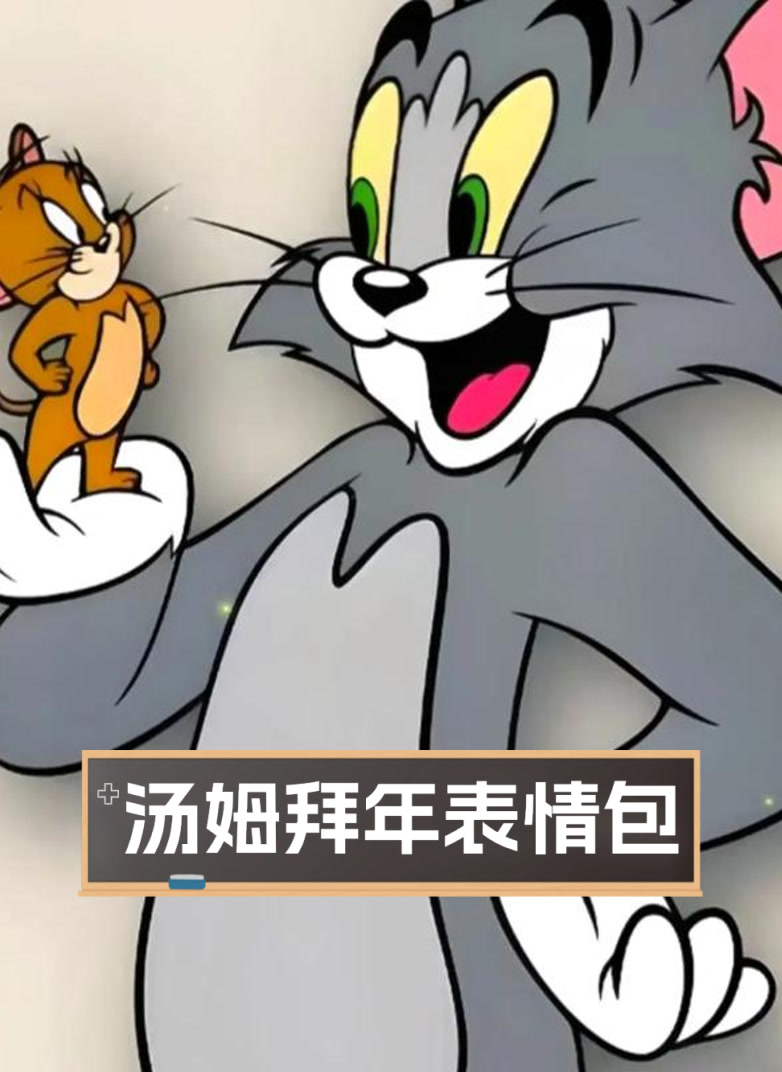 汤姆拜年表情包