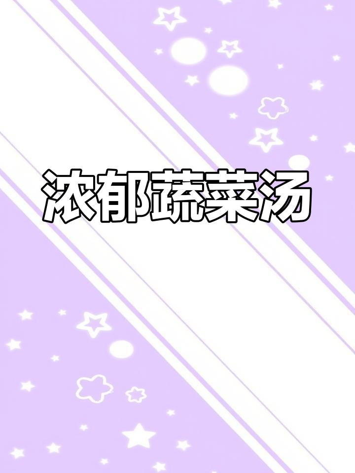 蔬菜浓汤,鲜香四溢!意式风味满满