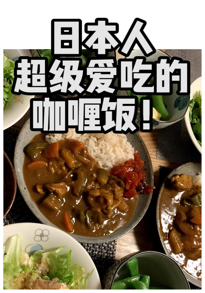 日本人真的很喜欢印度咖喱饭!日式咖喱饭