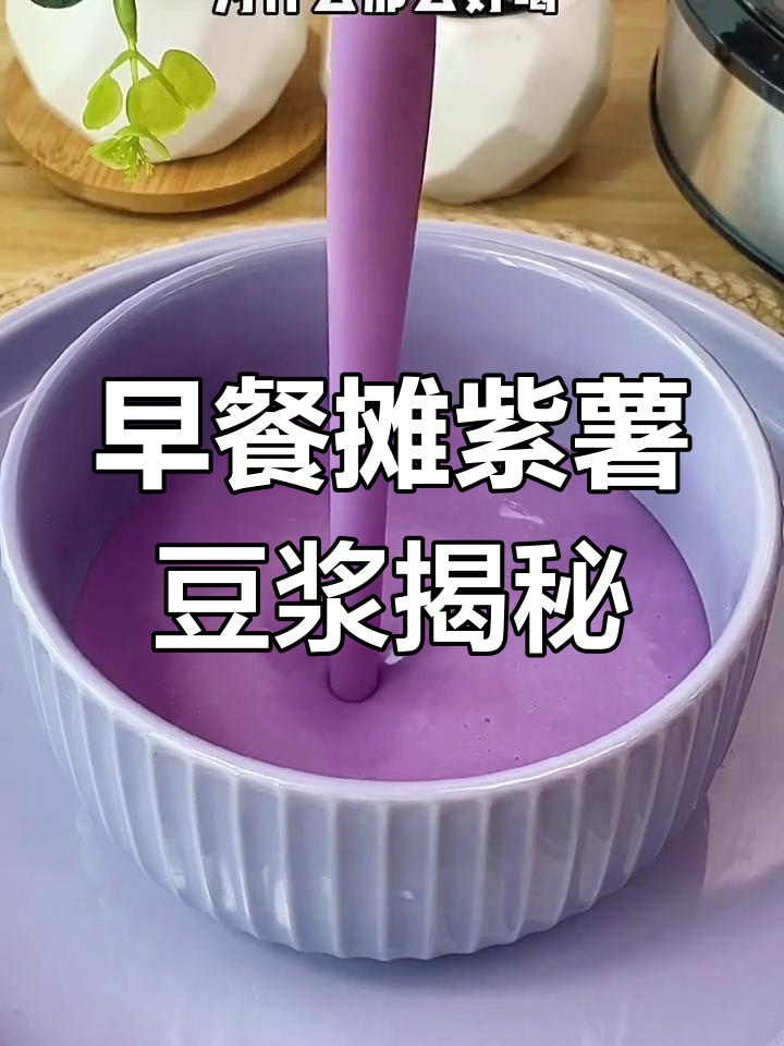 紫薯豆浆的秘密做法,早餐摊的美味秘诀