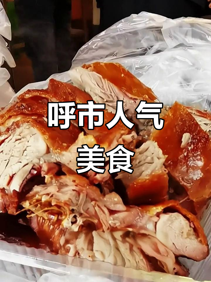 呼市大爷大妈最爱,茶油烤鸭绝对让你回味无穷!