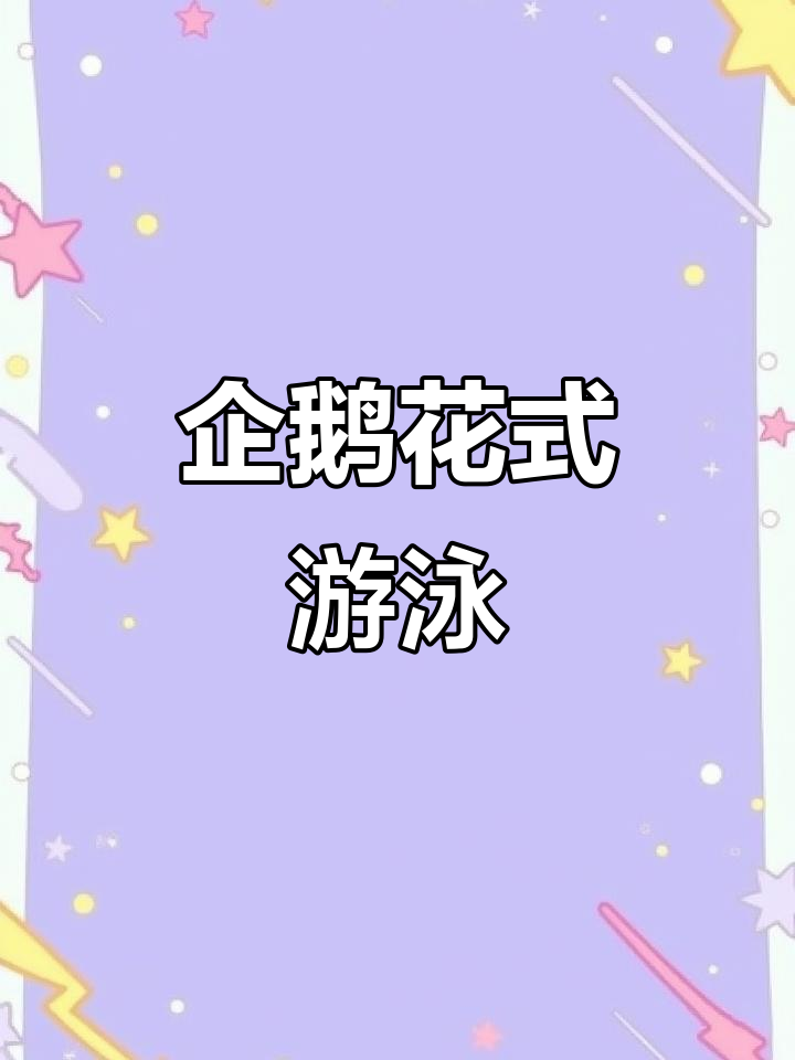 企鹅花样游泳，水中翻滚跳跃，观众惊叹连连！