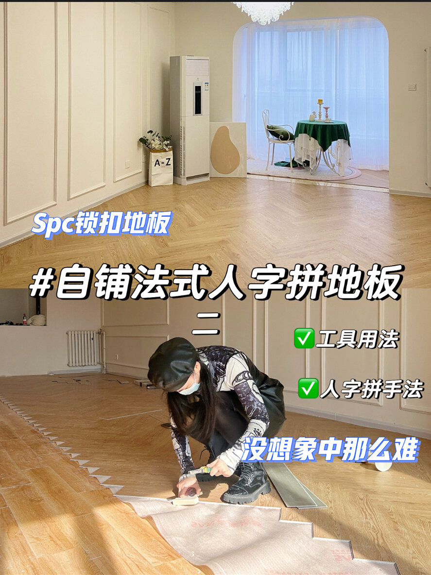 50+,Spc法式人字拼地板教程5步必看～