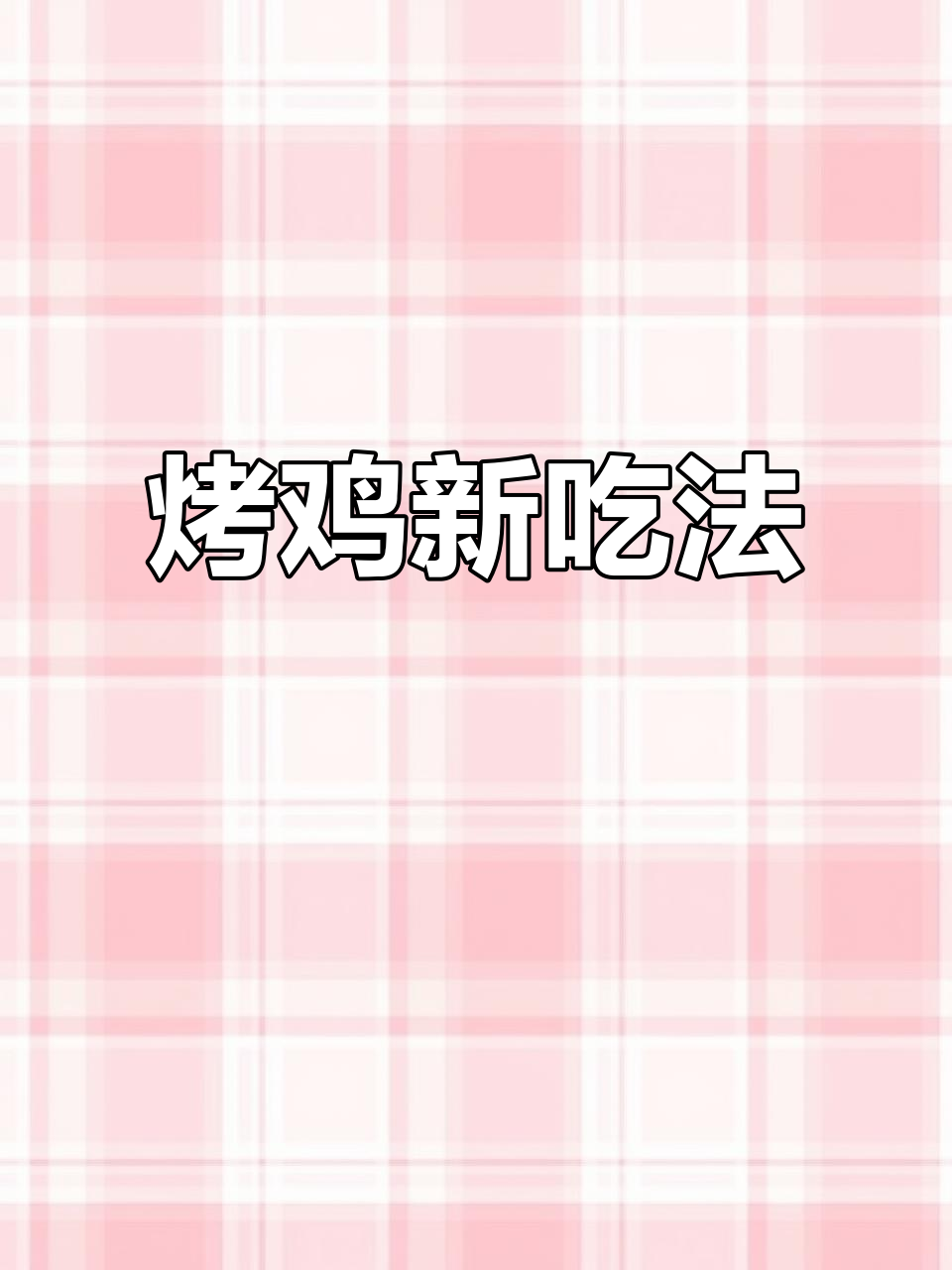 Costco烤鸡四种创意吃法,性价比超高!