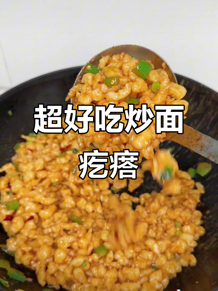 简单又好吃的炒面疙瘩,大人孩子都爱!