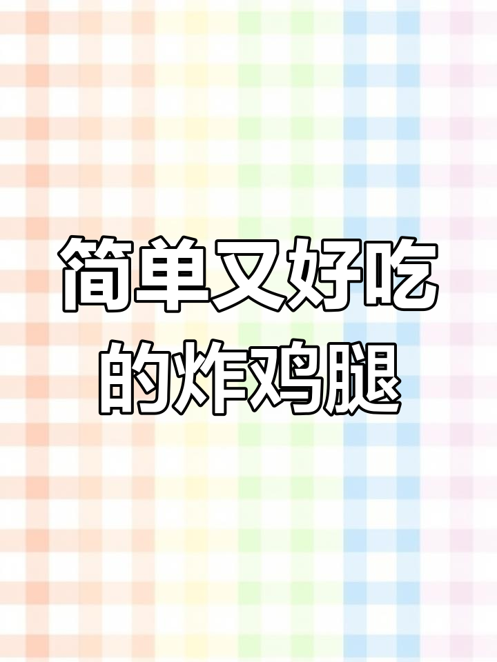 无腌制、无裹粉,柠檬炸鸡轻松做!