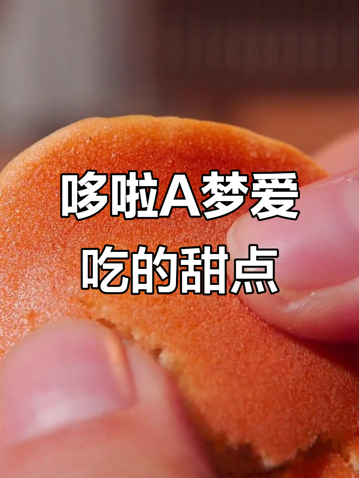 铜锣烧,哆啦A梦最爱!酥软细腻的下午茶小点心