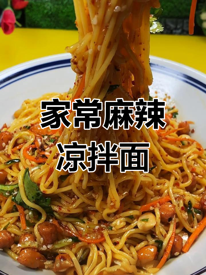 麻辣凉拌面,香辣开胃,家常美味,值得一试!