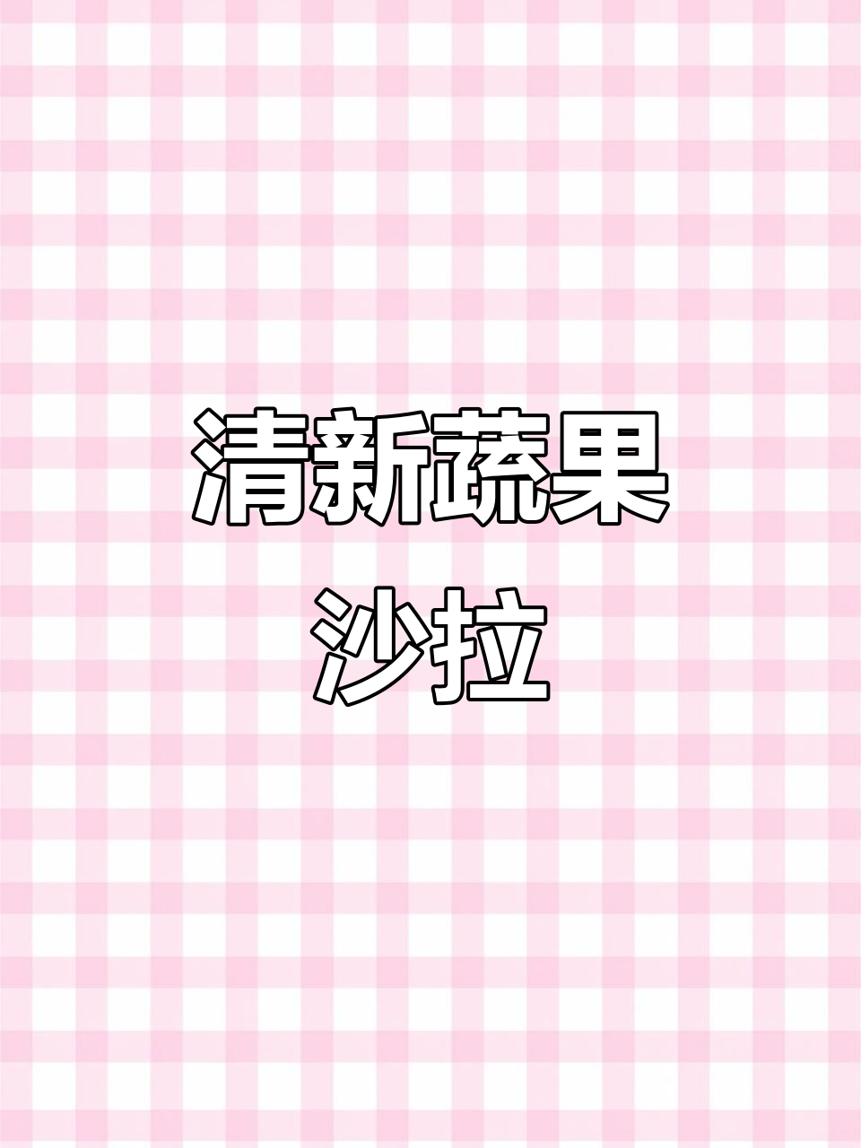 吃腻了大餐,来点清爽的蔬菜沙拉,海盐芥末味道超赞!