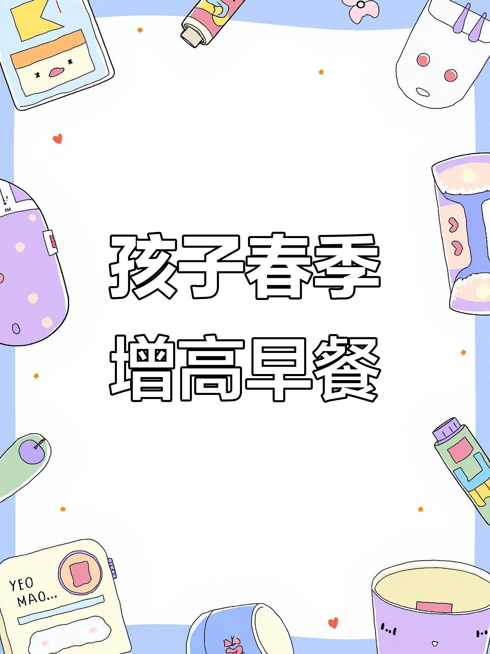 春天孩子长高快，早餐这样做营养满分
