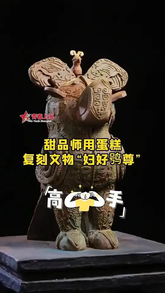 能吃的青铜器!糕点师用蛋糕复刻“妇好鸮(xiāo)尊”