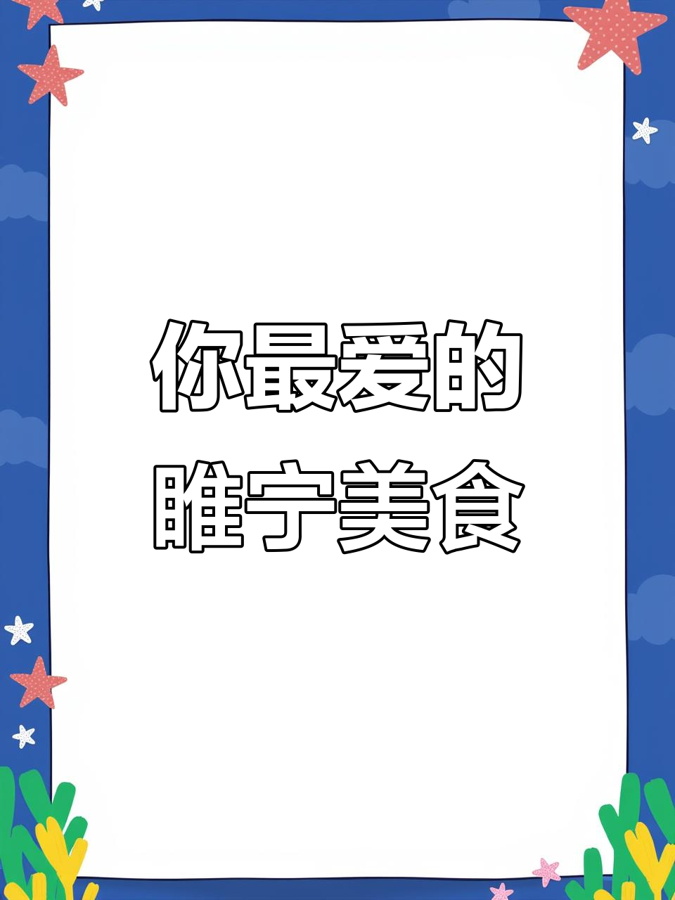 睢宁菜到底有多独特？这些家常美味你尝过吗