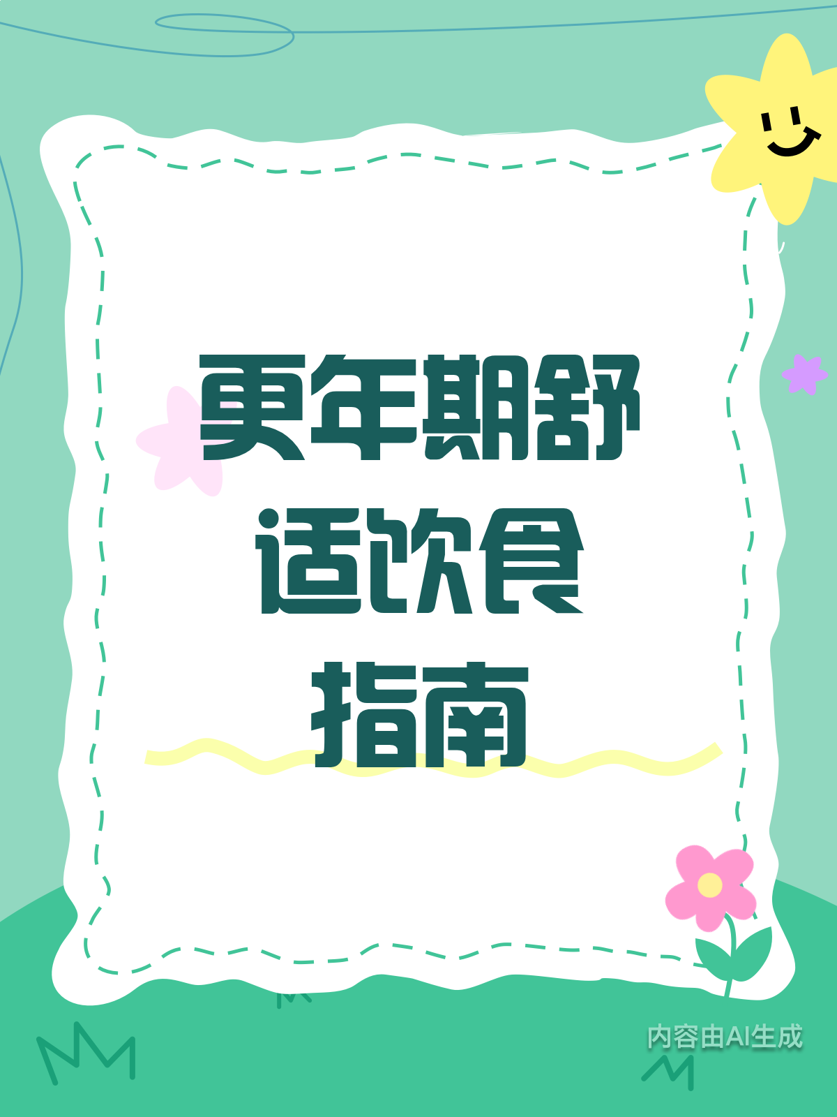 更年期饮食有道,舒适度过每一天