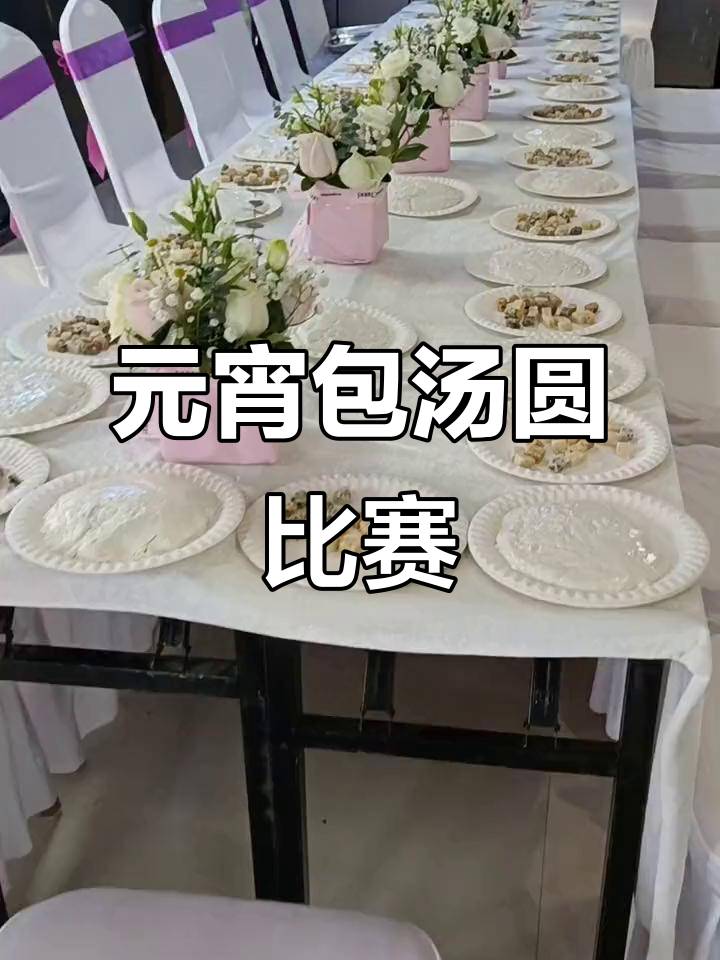淮阳元宵包汤圆大赛，谁包的谁吃！