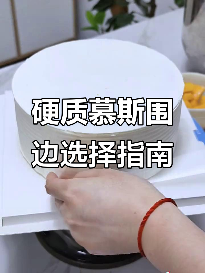 硬质慕斯围边让蛋糕更立体，选对尺寸效果翻倍